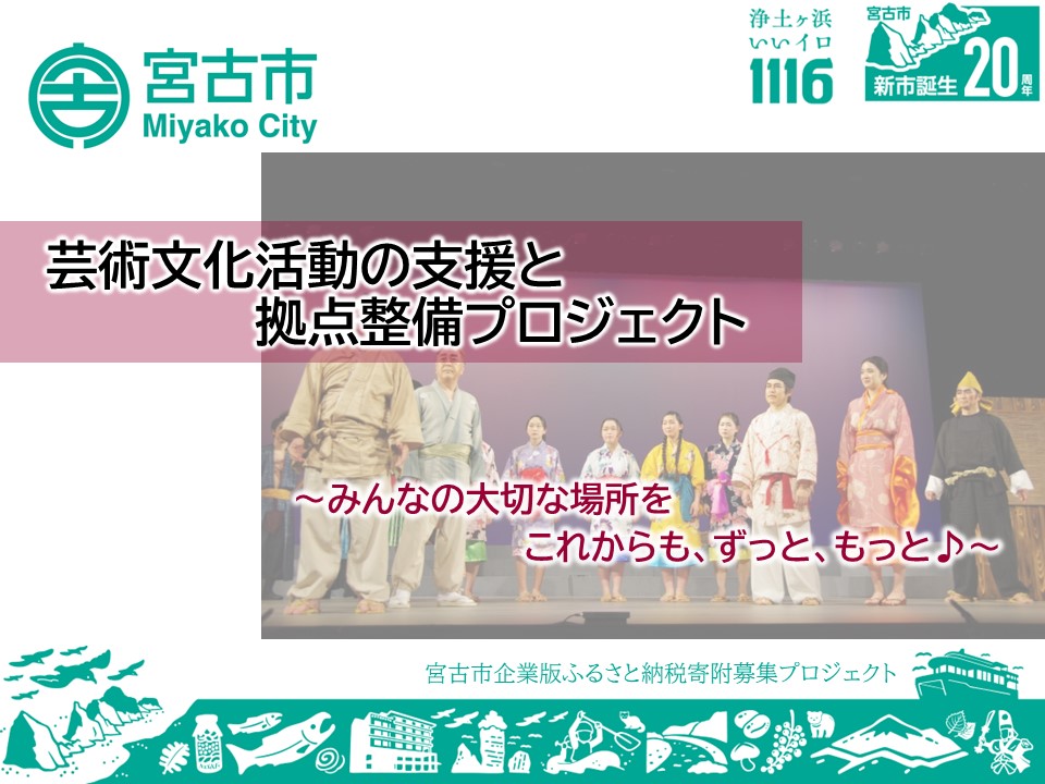 芸術文化活動の支援と拠点整備プロジェクト