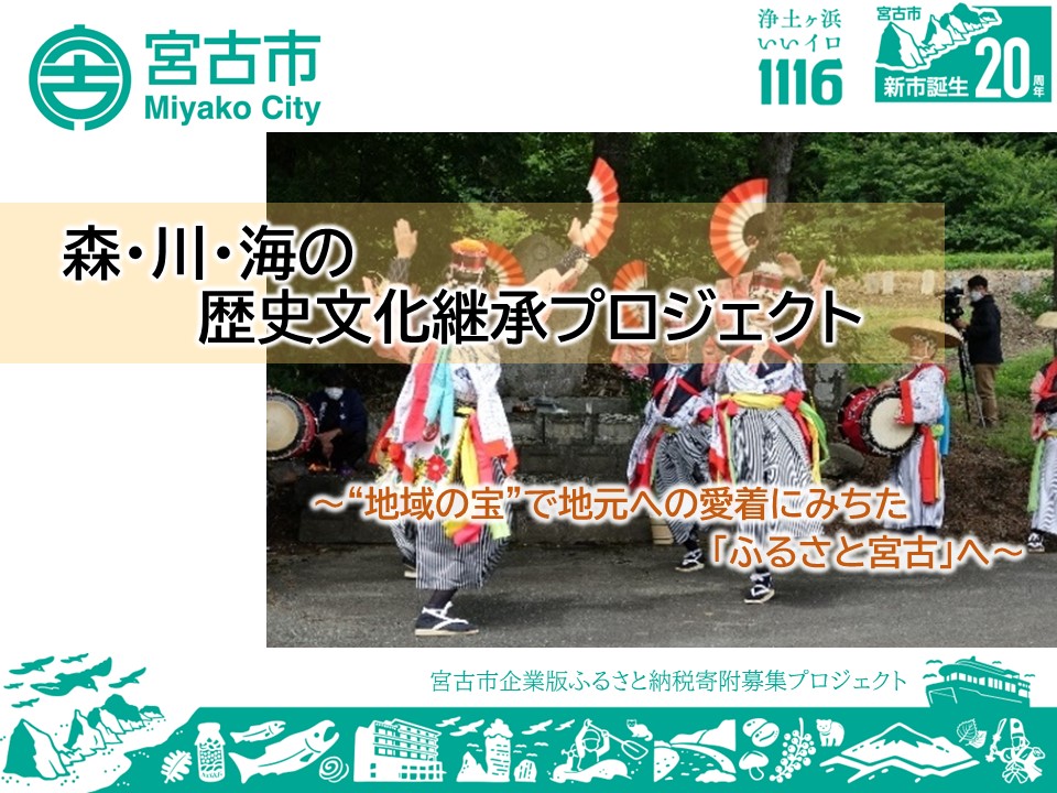 森・川・海の歴史文化継承プロジェクト