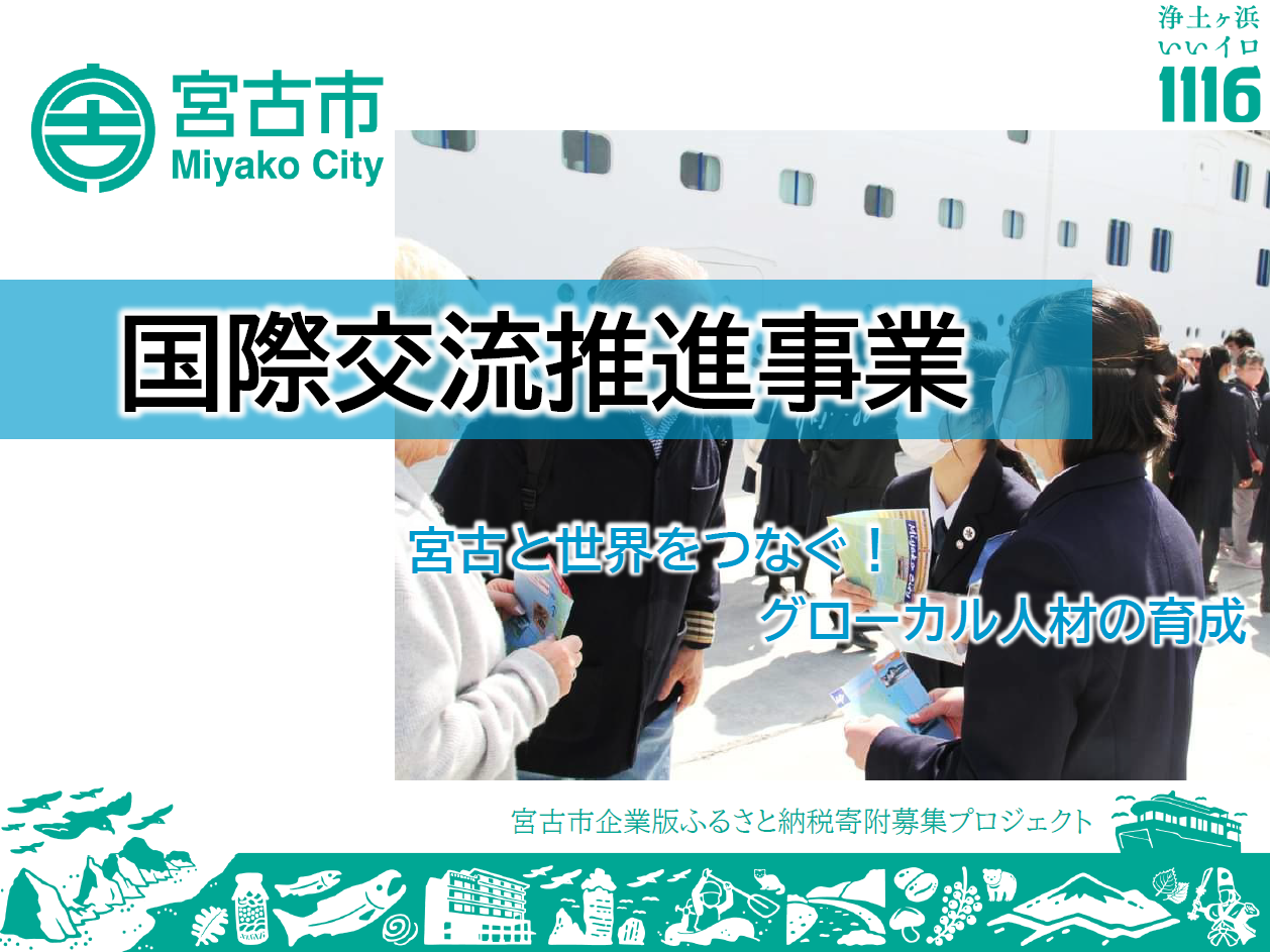 国際交流推進事業