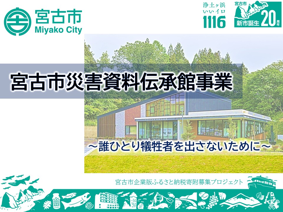 10_宮古市災害資料伝承館事業