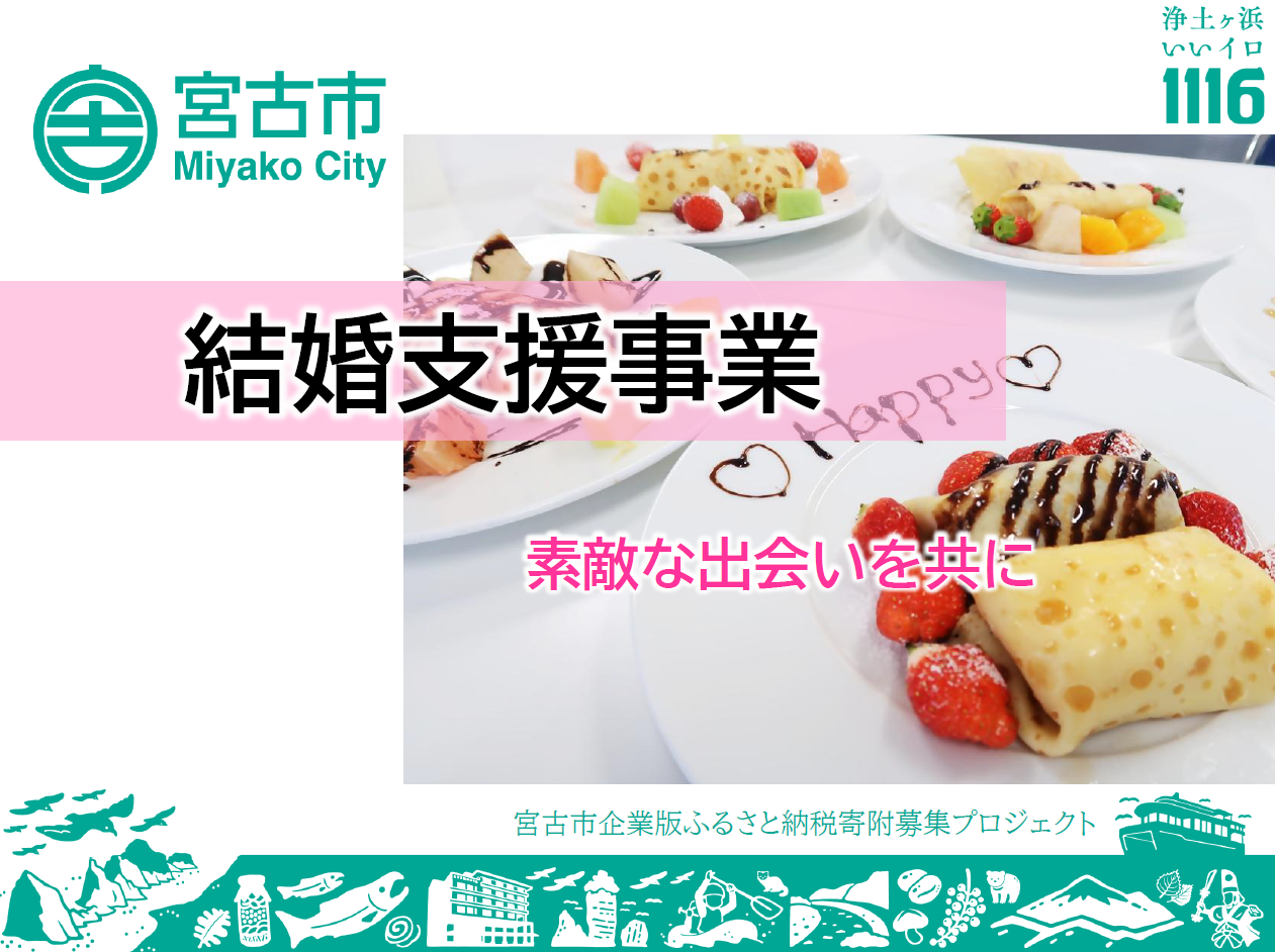 結婚支援事業