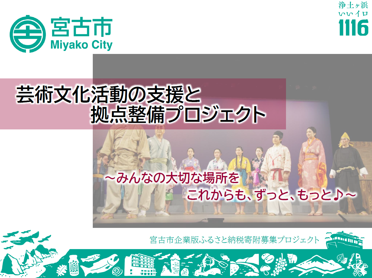 芸術文化活動の支援と拠点整備プロジェクト