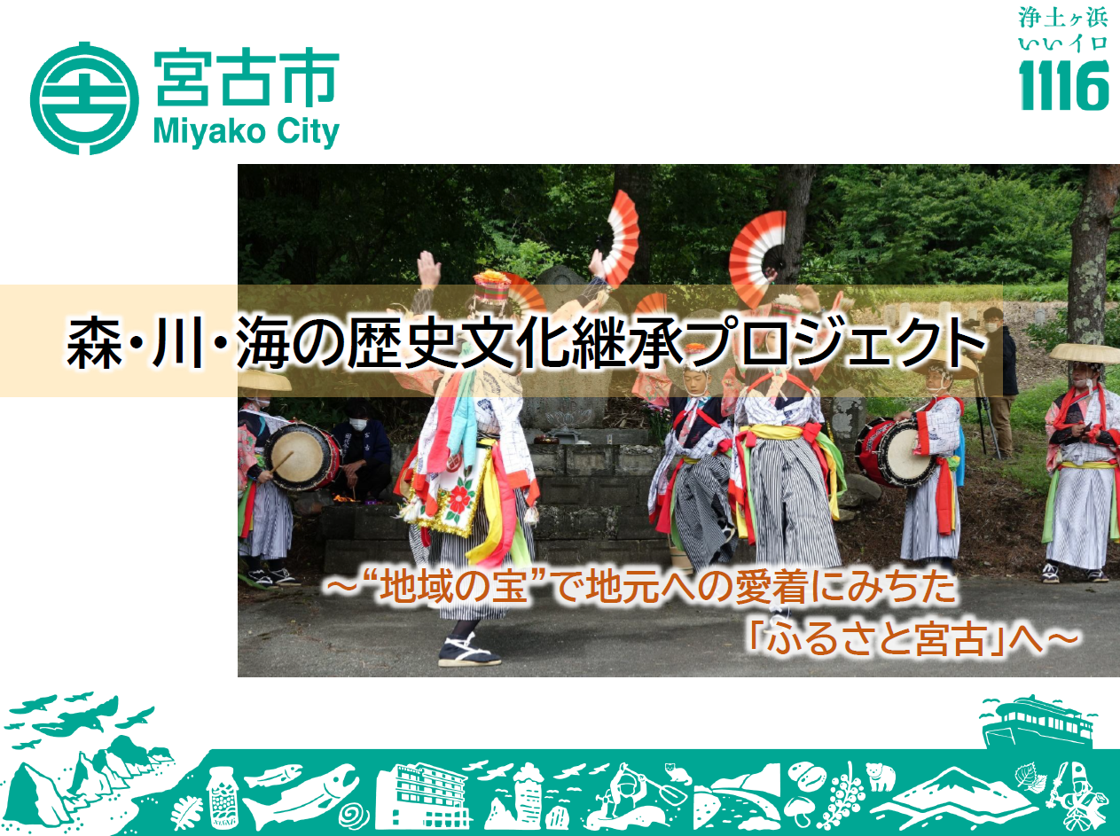 森・川・海の歴史文化継承プロジェクト