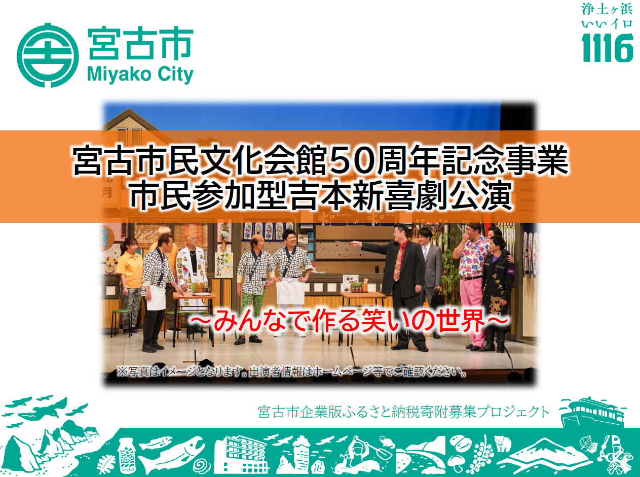 宮古市民文化会館50周年記念事業