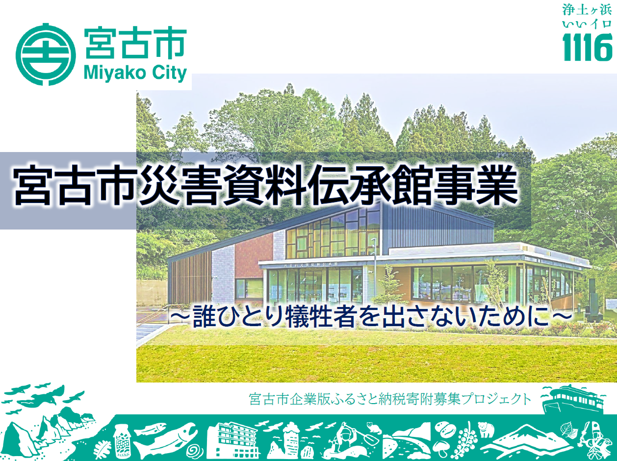 宮古市災害資料伝承館事業