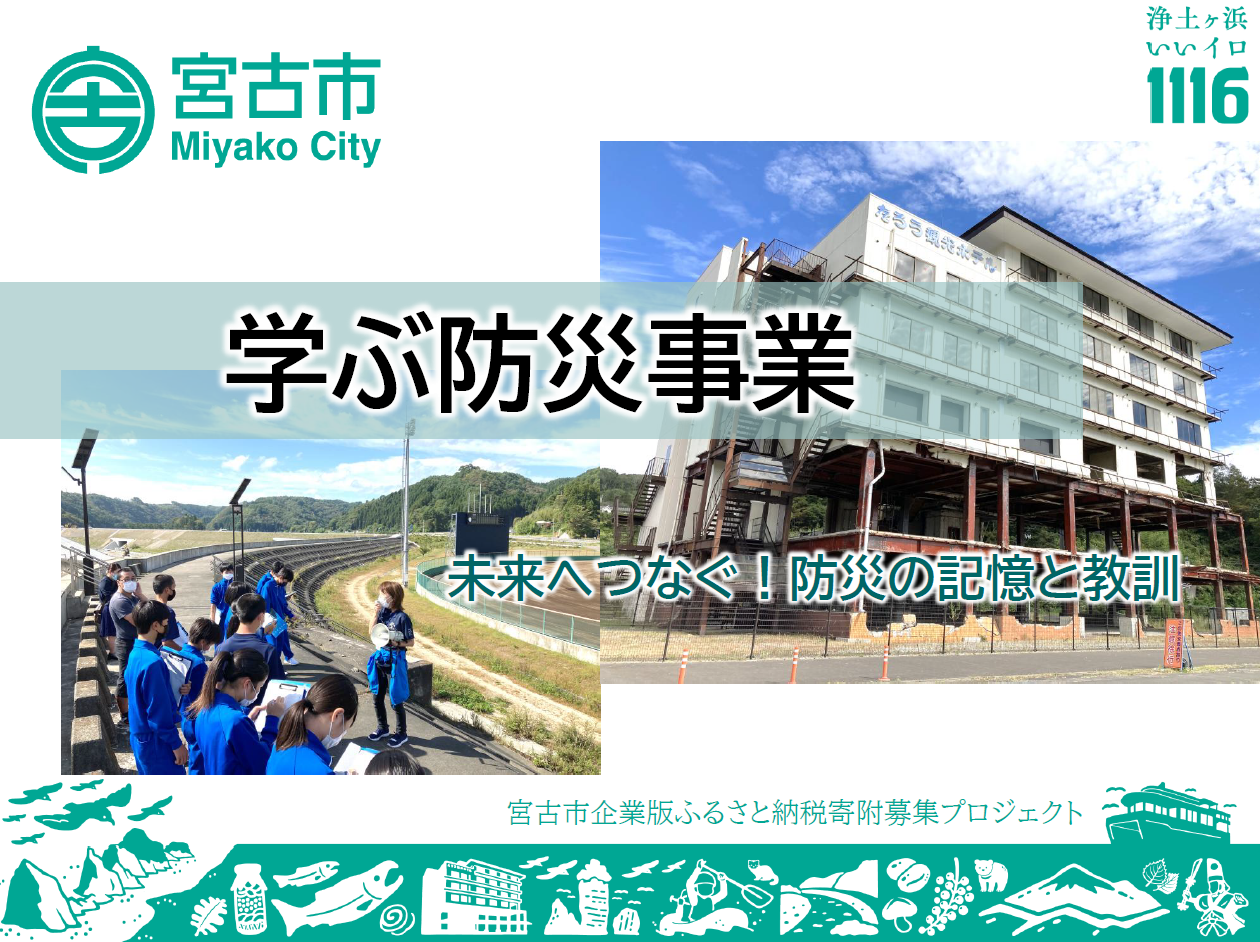 学ぶ防災事業