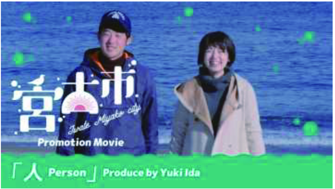 「人 Person 」（岩手県宮古市シティプロモーション動画「人 Person」（井田裕基）（YouTube）のサイトへリンク）