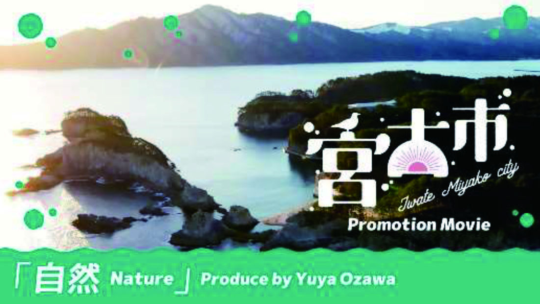 「自然 Nature 」（岩手県宮古市シティプロモーション動画「自然 Nature」（小澤裕也）（Youtube）のサイトへリンク）
