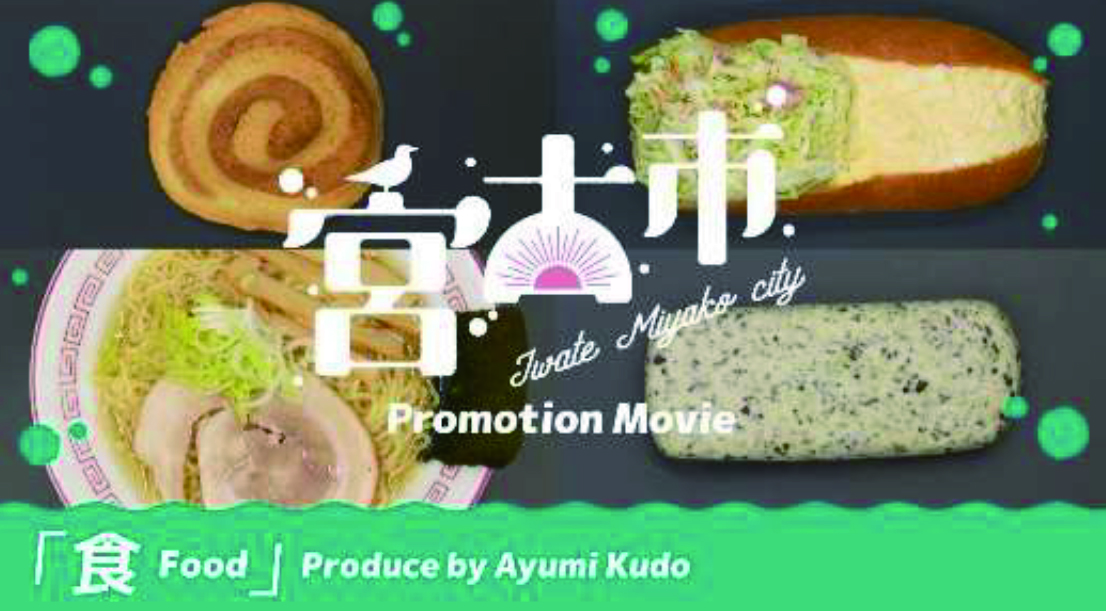 「食 Food 」岩手県宮古市シティプロモーション動画 「 食 Food」～#1 お持ち帰り篇～（工藤 歩）（Youtube）のサイトへリンク