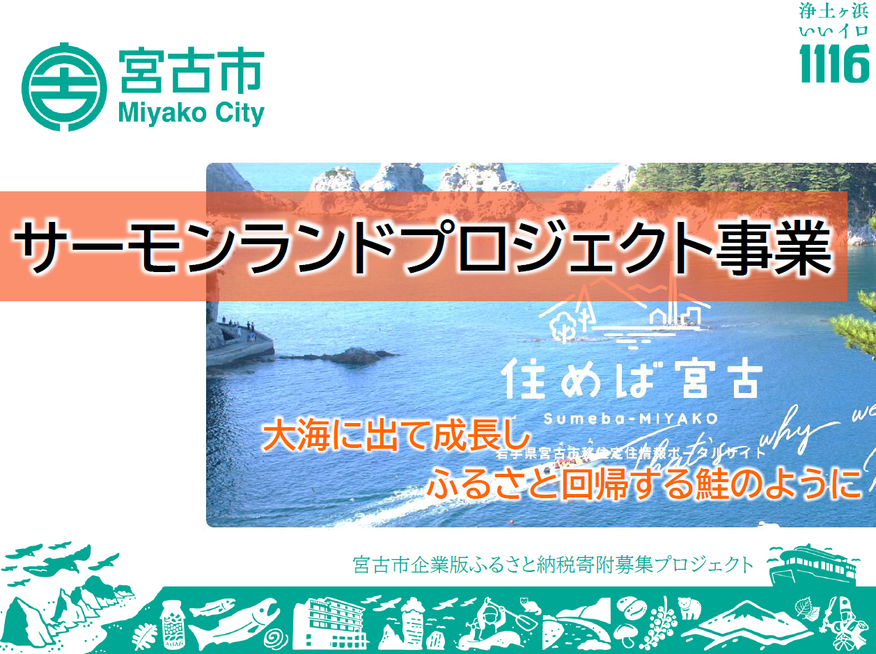サーモンランドプロジェクト事業