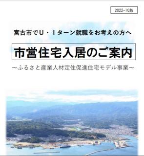 宮古市でU・Iターン就職をお考えの方へ市営住宅入居のご案内 ふるさと産業人材定住促進住宅モデル事業の表紙