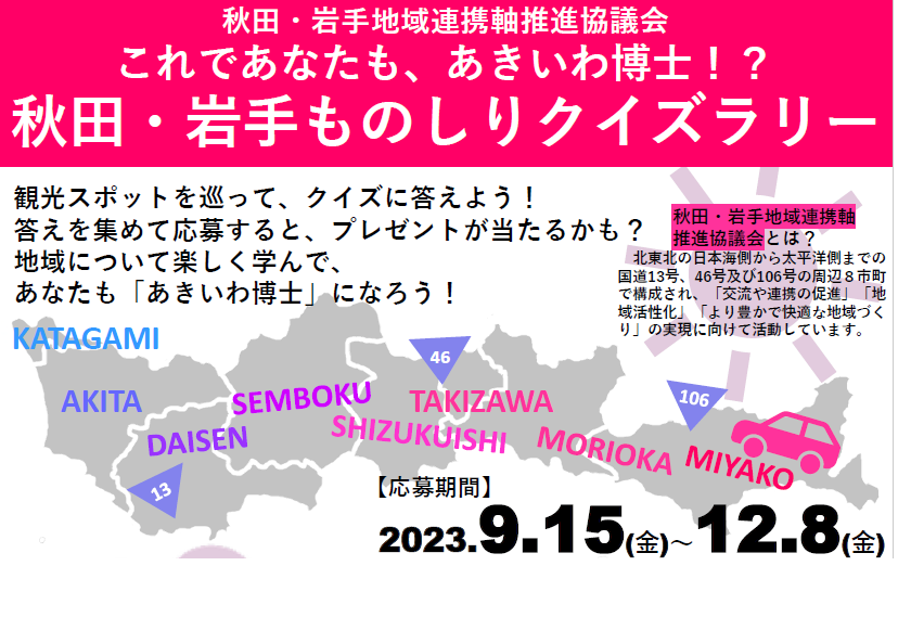 「これであなたも、あきいわ博士！？秋田・岩手ものしりクイズラリー」チラシ