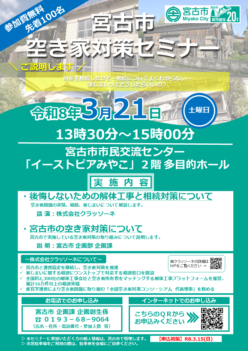 （イメージ）宮古市空き家対策セミナー