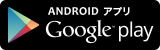 ANDROIDアプリ Google play（マチイロ: 自治体のニュースで住むまちをもっと好きになるのサイトへリンク）