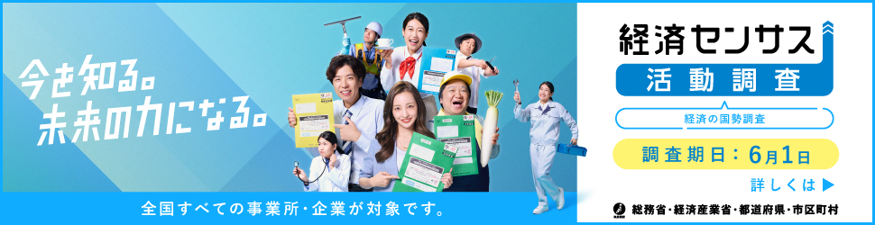 経済センサスー活動調査バナー広告