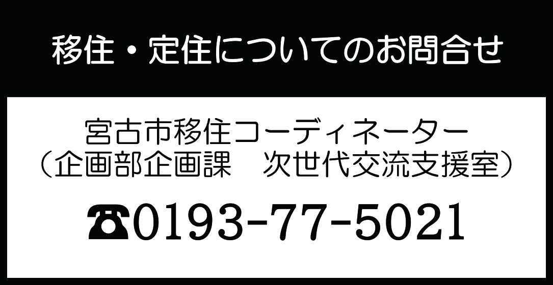 移住・定住についてのお問い合せ 宮古市移住コーディネーター（企画部企画課 次世代交流支援室 電話0193-77-5021）