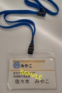 青い紐付きの、「佐々木みやこ」と書かれた宮古市の職員証に、SAMPLEと黄色く上書きされている写真
