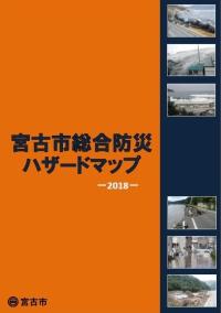 宮古市総合防災ハザードマップ2018と書かれたオレンジ色の表紙の写真