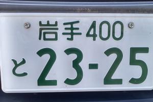 白色のナンバープレートに緑色で岩手400と23-25と書かれた写真