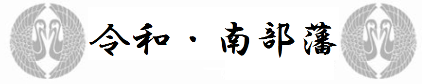 令和。南部藩と書かれ両枠に2羽の鶴が羽を広げ向かい合わせになった暗部藩の印