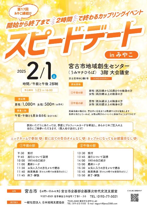 スピードデート in みやこのチラシ