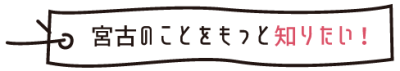 宮古のことをもっと知りたい！