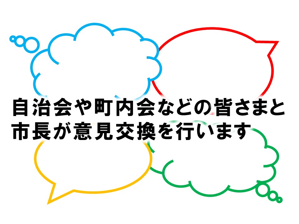 自治会・町内会などの皆さまと市長が意見交換を行います