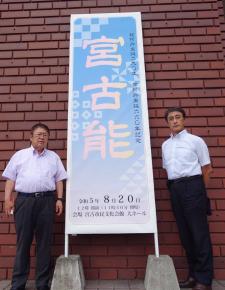 宮古能と書かれた大きな立て看板の両サイドに立つ市長と副市長の写真
