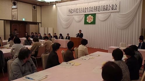「平成29年度宮古市食生活改善推進員協議会総会」と書かれた横断幕の会場の席に関係者や参加者が座り、中央の檀上で挨拶を行っている市長の写真