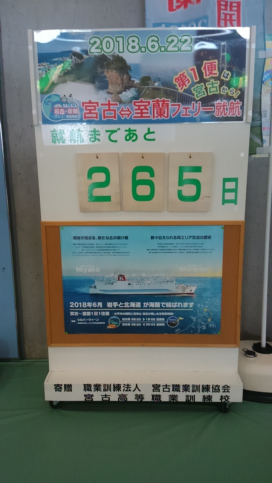 中央に「就航まであと285日」と書かれ、下にフェリーのポスターが貼られている宮古室蘭フェリー航路のカウントダウンボードの写真