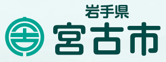 岩手県 宮古市