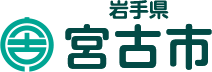岩手県　宮古市
